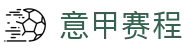 意甲直播_意甲视频直播_免费在线观看意甲高清直播|意甲赛程查询